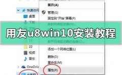 用友u8win10安裝教程