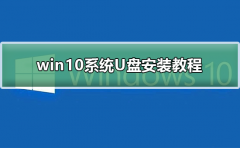win10系統(tǒng)U盤安裝教程