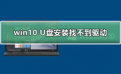 win10 U盤安裝找不到驅動