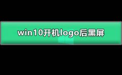 win10開(kāi)機(jī)logo后黑屏