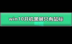 win10開(kāi)機(jī)黑屏只有鼠標(biāo)