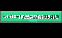 win10開機(jī)黑屏只有鼠標(biāo)能動(dòng)