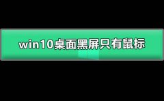 win10桌面黑屏只有鼠標(biāo)