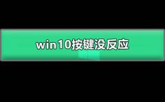 win10開機黑屏只有鼠標(biāo)能動按鍵沒反應(yīng)