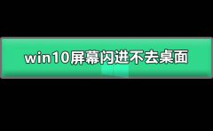 win10屏幕閃進(jìn)不去桌面