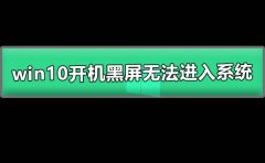 win10開機黑屏無法進入系統(tǒng)