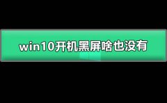 win10開機(jī)黑屏啥也沒有
