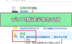 win10默認(rèn)字體怎么改