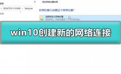 win10怎么創(chuàng)建新的網(wǎng)絡連接