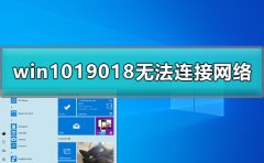 win1019018無法連接網(wǎng)絡(luò)怎么辦詳細(xì)教程