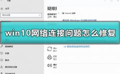win10網(wǎng)絡(luò)連接問題怎么修復(fù)