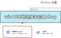 win10本地連接未啟用dhcp怎么辦