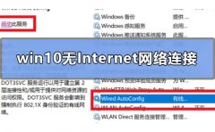 win10無Internet網(wǎng)絡(luò)連接怎么辦