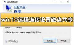 win10遠(yuǎn)程連接設(shè)置磁盤(pán)共享怎么設(shè)置詳細(xì)