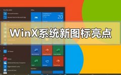 Windows10X系統(tǒng)新圖標(biāo)有哪些亮點(diǎn)