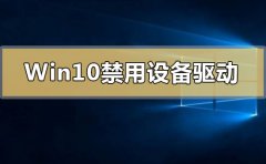 Win10禁用設備驅(qū)動更新怎么