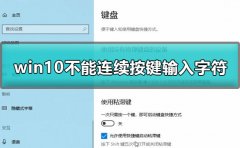win10不能連續(xù)按兩下鍵盤怎么辦