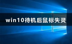 win10待機后鼠標(biāo)失靈怎么辦