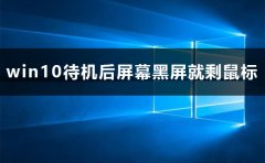 win10待機后屏幕黑屏就剩鼠標(biāo)解決方法