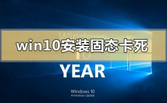 win10安裝固態(tài)硬盤后頻繁卡死怎么解決