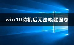 win10待機后無法喚醒固態(tài)硬盤怎么辦解決