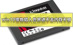 win10怪物獵人世界進(jìn)不去內(nèi)存不夠怎么辦