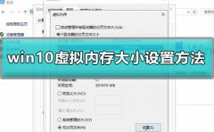 win10怎么設(shè)置虛擬內(nèi)存大小