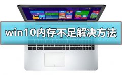 win10顯示計算機內(nèi)存不足怎么辦