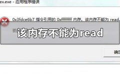 win10該內(nèi)存不能為red怎么解決
