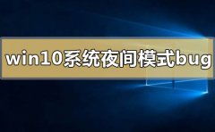 win10系統(tǒng)夜間模式bug怎么解決