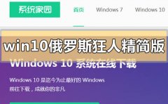 win10俄羅斯狂人精簡版在哪下載