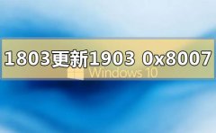 win10版本1803更新1903錯誤代碼0x80070643怎么
