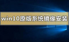 win10原版系統(tǒng)鏡像怎么安裝