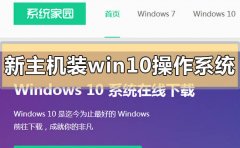 新主機(jī)怎么裝win10操作系統(tǒng)