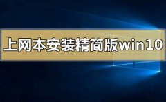 上網(wǎng)本怎么安裝精簡(jiǎn)版win10