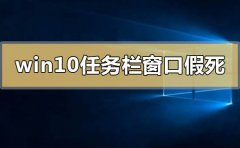 win10系統(tǒng)任務(wù)欄和窗口假死怎么解決