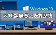 w10黑屏怎么恢復(fù)系統(tǒng)