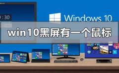 windows10黑屏只有一個(gè)鼠標(biāo)怎么辦
