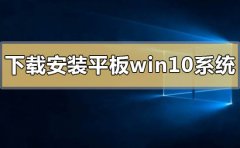 如何下載安裝平板windows