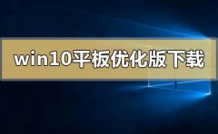 win10平板優(yōu)化版在哪下載