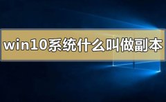 win10系統(tǒng)什么叫做副本