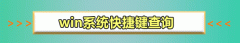win10鍵盤(pán)關(guān)機(jī)快捷鍵