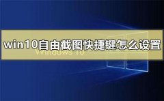 win10自由截圖快捷鍵怎么設(shè)置