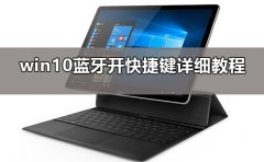 win10藍(lán)牙怎么開(kāi)快捷鍵
