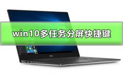 win10多任務(wù)分屏快捷鍵是什么
