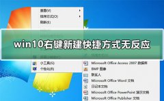 win10右鍵新建快捷方式無反應(yīng)怎么辦