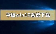 平板專用win10系統(tǒng)在哪下載