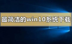 最簡潔的win10系統(tǒng)在哪下載怎么安裝