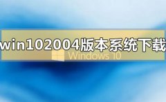win10 2004版本系統(tǒng)在哪里免費下載