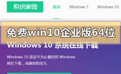 免費win10企業(yè)版64位系統(tǒng)在哪下載